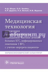 книга Медицинская технология определения фармакоэкономически оправданной тактики лечения больных ХГС