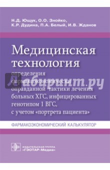 Книга Медицинская технология определения фармакоэкономически оправданной тактики лечения больных ХГС на ReadRate.com книга Медицинская технология определения фармакоэкономически оправданной тактики лечения больных ХГС