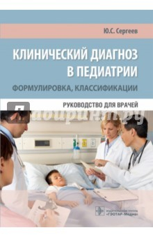 Книга Клинический диагноз в педиатрии. Формулировка, классификации на ReadRate.com книга Клинический диагноз в педиатрии. Формулировка, классификации