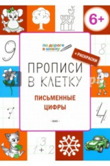 книга Прописи в клетку. Письменные цифры. Тетрадь для занятий с детьми 6-7 лет
