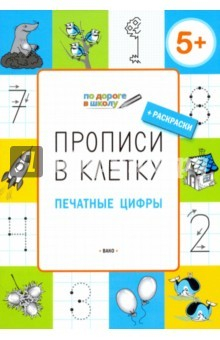 Книга Прописи в клетку. Печатные цифры. Тетрадь для занятий с детьми 5-6 лет на ReadRate.com книга Прописи в клетку. Печатные цифры. Тетрадь для занятий с детьми 5-6 лет