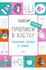 книга Прописи в клетку. Печатные буквы и слова. Тетрадь для занятий с детьми 6-7 лет