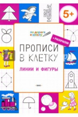 книга Прописи в клетку. Линии и фигуры. Тетрадь для занятий с детьми 5-6 лет