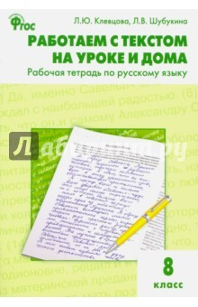 Книга Русский язык. Рабочая тетрадь. 8 класс. Работаем с текстом на уроке и дома. ФГОС на ReadRate.com книга Русский язык. Рабочая тетрадь. 8 класс. Работаем с текстом на уроке и дома. ФГОС