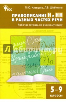 Книга Русский язык. 5-9 классы. Правописание Н и НН в разных частях речи. Рабочая тетрадь. ФГОС на ReadRate.com книга Русский язык. 5-9 классы. Правописание Н и НН в разных частях речи. Рабочая тетрадь. ФГОС