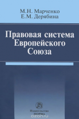 книга Правовая система Европейского Союза
