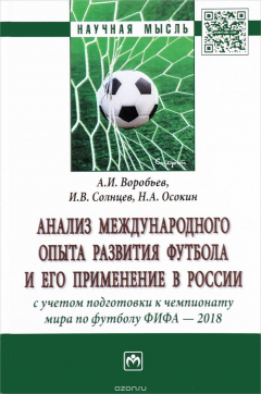 Книга Анализ международного опыта развития футбола и его применение в России с учетом подготовки к чемпионату мира по футболу ФИФА - 2018 на ReadRate.com книга Анализ международного опыта развития футбола и его применение в России с учетом подготовки к чемпионату мира по футболу ФИФА - 2018