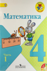 книга Математика. 4 класс. Учеб. для общеобразоват. учреждений с прил. на электрон. носителе. В 2 ч. Ч. 1 и 2