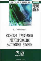 книга Основы правового регулирования застройки земель