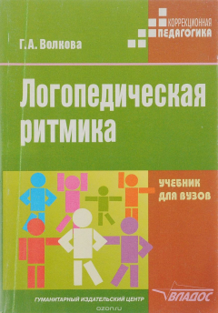 Книга Логопедическая ритмика: Учебник для вузов на ReadRate.com книга Логопедическая ритмика: Учебник для вузов