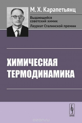 книга Химическая термодинамика