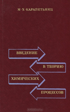 Книга Введение в теорию химических процессов на ReadRate.com книга Введение в теорию химических процессов