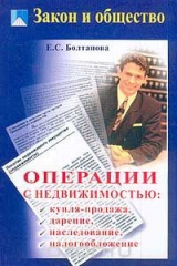 книга Операции с недвижимостью: купля-продажа, дарение, наследование, налогообложение