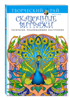 Книга Сказочные витражи. Раскраски, поднимающие настроение (АШАН) на ReadRate.com книга Сказочные витражи. Раскраски, поднимающие настроение (АШАН)