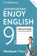 книга Enjoy English/Английский с удовольствием. 9 класс. Рабочая тетрадь