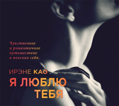 Книга Аудиокн. Као. Я люблю тебя на ReadRate.com книга Аудиокн. Као. Я люблю тебя