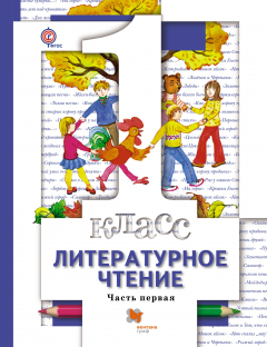 Книга Виноградова Н.Ф., Хомякова И.С. Литературное чтение. 1 кл. Учебник. (Комплект в 2-х ч.) Изд.3 на ReadRate.com книга Виноградова Н.Ф., Хомякова И.С. Литературное чтение. 1 кл. Учебник. (Комплект в 2-х ч.) Изд.3