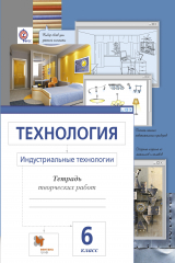 книга Технология. Индустриальные технологии. 6 класс. Рабочая тетрадь