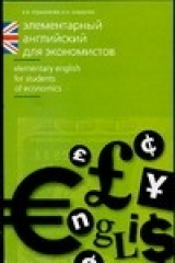 книга Элементарный английский для экономистов