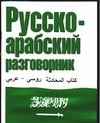 Книга Русско-арабский разговорник на ReadRate.com книга Русско-арабский разговорник