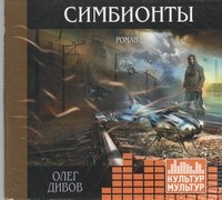 Книга Аудиокн. Дивов. Симбионты на ReadRate.com книга Аудиокн. Дивов. Симбионты