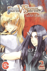 Книга Белая магия vs Черная магия. Том 2 на ReadRate.com книга Белая магия vs Черная магия. Том 2