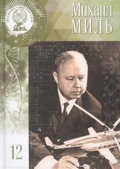 Книга Михаил Леонтьевич Миль. Жил, чтобы работать. 9 (22) ноября 1909 - 31 января 1970. Том 12 на ReadRate.com книга Михаил Леонтьевич Миль. Жил, чтобы работать. 9 (22) ноября 1909 - 31 января 1970. Том 12