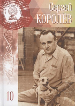 Книга Сергей Павлович Королев. 30 декабря 1906 (12 января 1907) - 14 января 1966. Том 10 на ReadRate.com книга Сергей Павлович Королев. 30 декабря 1906 (12 января 1907) - 14 января 1966. Том 10