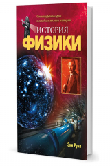 книга Руни Э.  История физики: От натурфилософии к загадкам темной материи