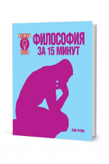книга Руни Э.  Философия за 15 минут