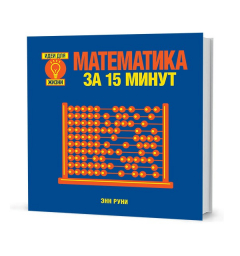 книга Руни Э.  Математика за 15 минут
