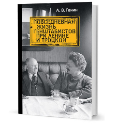 книга Ганин А. В.  Повседневная жизнь генштабистов при Ленине и Троцком