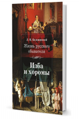 книга Беловинский Л. В.  Жизнь русского обывателя. Изба и хоромы