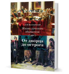 книга Беловинский Л. В.  Жизнь русского обывателя: От дворца до острога