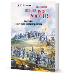 Книга Ивченко Л. Л. Недаром помнит вся Россия на ReadRate.com книга Ивченко Л. Л. Недаром помнит вся Россия