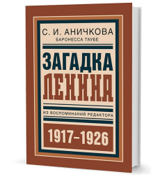Книга Аничкова С.И. Загадка Ленина: Из воспоминаний редактора. на ReadRate.com книга Аничкова С.И. Загадка Ленина: Из воспоминаний редактора.