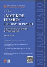 Книга «Мягкое право» в эпоху перемен на ReadRate.com книга «Мягкое право» в эпоху перемен