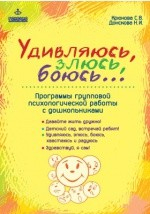 Книга Удивляюсь, злюсь, боюсь... на ReadRate.com книга Удивляюсь, злюсь, боюсь...