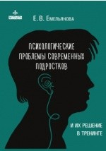 Книга Психологические проблемы современных подростков и их ре шение в тренинге на ReadRate.com книга Психологические проблемы современных подростков и их ре шение в тренинге