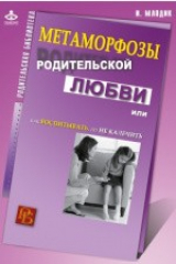 книга Метаморфозы родительской любви, или Как воспиты вать, но не калечить