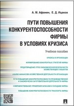 Книга Пути повышения конкурентоспособности фирмы в условиях кризиса на ReadRate.com книга Пути повышения конкурентоспособности фирмы в условиях кризиса