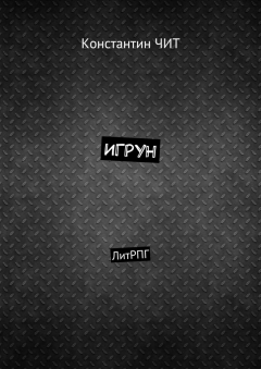 Книга Игрун. ЛитРПГ на ReadRate.com книга Игрун. ЛитРПГ