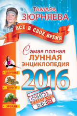 книга Самая полная лунная энциклопедия 2016