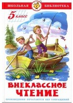 Книга Внеклассное чтение (для 5 класса) НОВАЯ РЕДАКЦИЯ! на ReadRate.com книга Внеклассное чтение (для 5 класса) НОВАЯ РЕДАКЦИЯ!