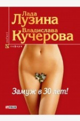 книга Замуж в 30 лет!