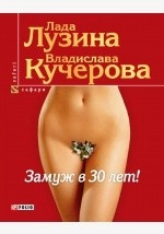 Книга Замуж в 30 лет! на ReadRate.com книга Замуж в 30 лет!