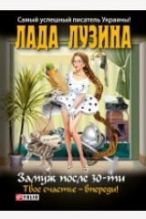 книга Замуж после 30-ти. Твое счастье – впереди!