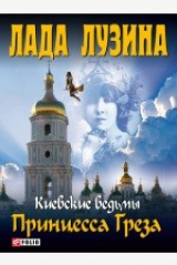 книга Принцесса Греза