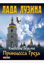 Книга Принцесса Греза на ReadRate.com книга Принцесса Греза