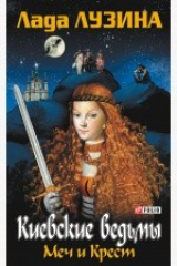 книга Меч и Крест